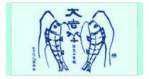 大吉竿（ランチョンマット）
